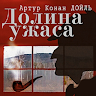 Долина ужаса.Артур Конан Дойль Application icon