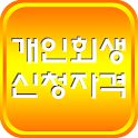개인회생 신청자격 logo