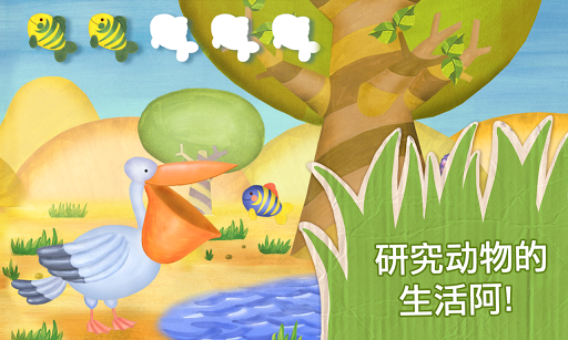 【免費教育App】抓尾巴（教育和娱乐孩子的safari 应用程序）-APP點子