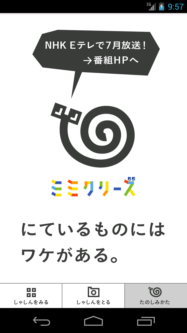 NHK Mimicry Camera Screen 1