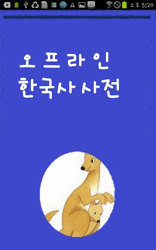 오프라인 한국사 사전