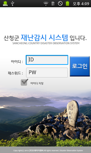 산청 스마트 재난