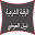 الرقية الشرعية نبيل العوضي Download on Windows