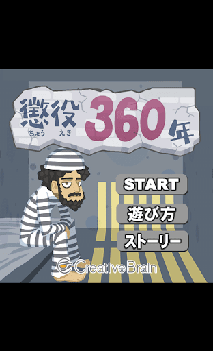 懲役360年