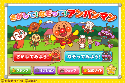Android application さがして！なぞって！アンパンマン screenshort