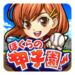 Cover Image of ダウンロード ぼくらの甲子園！ポケット　高校野球ゲーム 1.0.2 APK