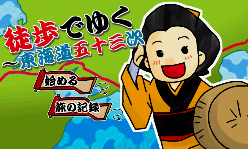 Android application （歩数計） 徒歩でゆく～東海道五十三次 screenshort