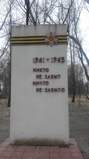 Мемориальный  Памятник