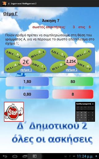 【免費教育App】Δ΄ Δημοτικού Μαθηματικά 2-APP點子