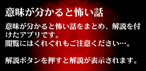 意味が分かると怖い話 閲覧注意 On Windows Pc Download Free 1 0 0 Com Imigawakaruto Oka