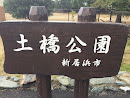 土橋公園