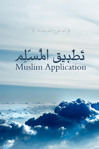 تطبيق المسلم