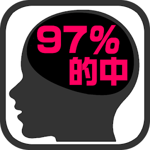 的中率９７％！脳内心理診断.apk 1.0