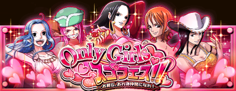 トレクル Only Girls スゴフェス お前ら オレの仲間になれ トレクル攻略 ワンピース トレジャークルーズ攻略まとめwiki
