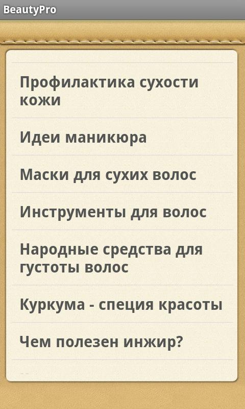 Секреты красоты Pro Screen 2