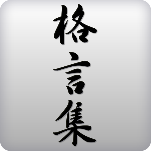 アニメ ドラマ 哲学者の格言集 Google Play Programos