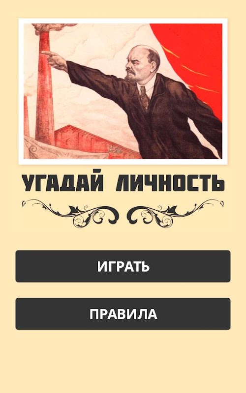 Android application Угадай личность screenshort