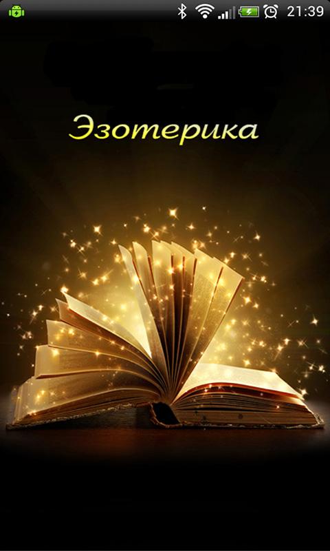 Эзотерика. Полная версия Screen 1