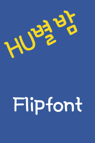헤움별밤™ 한국어 Flipfont