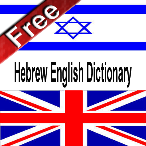 English Hebrew Dictionary 教育 App LOGO-APP開箱王