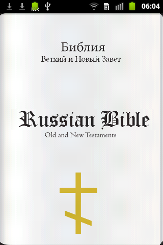 Russian Bible Библия