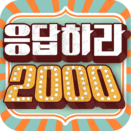 응답하라 2000년 LOGO-APP點子