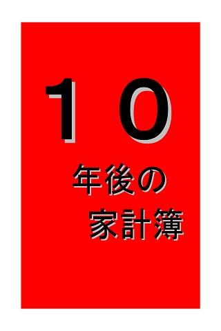 １０年後の家計簿ー赤字から黒字へ