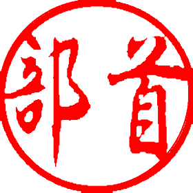漢字部首帳 Przez Kurohebisama Android Aplikacje Appagg