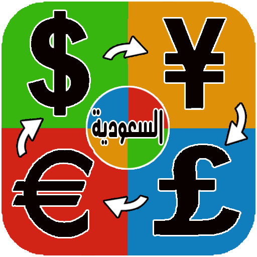 أسعارالعملات اليوم في السعودية 商業 App LOGO-APP開箱王