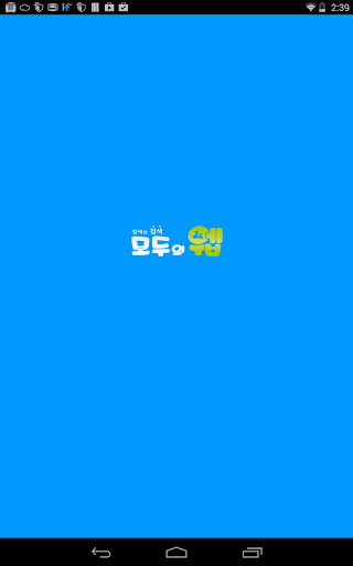 【免費個人化App】모두의 웹(웹툰,스포츠,쇼핑)-APP點子