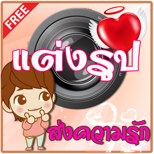 แต่งรูปความรัก แต่งรูปภาพ LOGO-APP點子