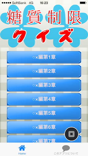 糖質制限クイズ ～炭水化物制限の基礎知識が学べる無料アプリ～