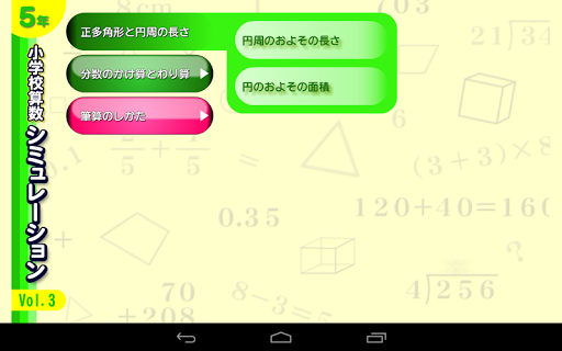 算数シミュレーション５年３