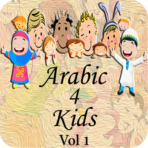 Arabic 4 kids Vol 1 教育 App LOGO-APP開箱王