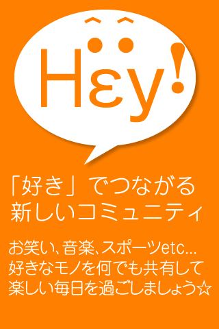 「Hey 」 -好きを言葉にする掲示板-