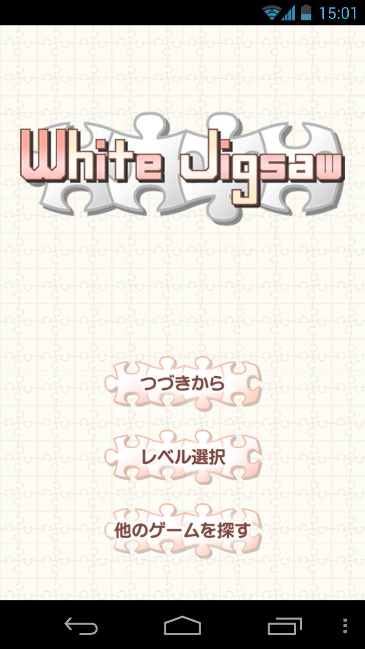 White Jigsaw 白いジグソーパズル Screen 3