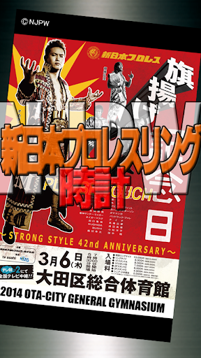 【免費娛樂App】新日本プロレスNJPW時計　旗揚げ記念日仕様-APP點子