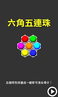 Free Download 六角五連珠 APK for Android