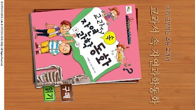 교과서 속 자연과학동화 APK Download for Android