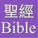 Church Bible 教會 聖經