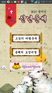 Download [무료]2015년 을미년 운세-토정비결,사주,오늘의운세 APK for Android