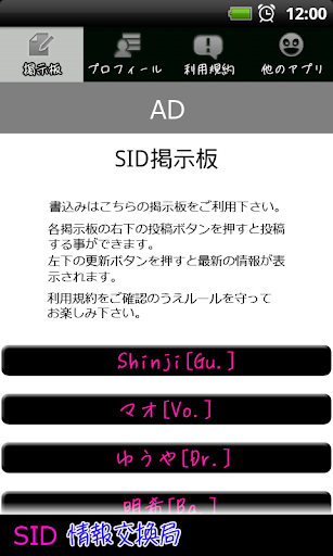 SID 情報交換局