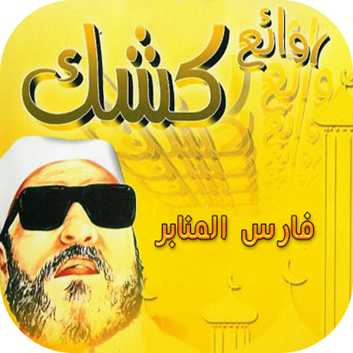 عبد الحميد كشك - محاضرات