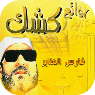 How to mod عبد الحميد كشك - محاضرات 1.7 mod apk for bluestacks