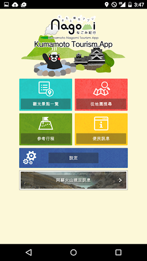 熊本Nagomi紀行APP