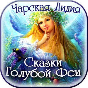 Аудио сказки Голубой Феи детям.apk 1.8