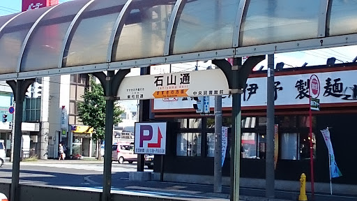 石山通駅
