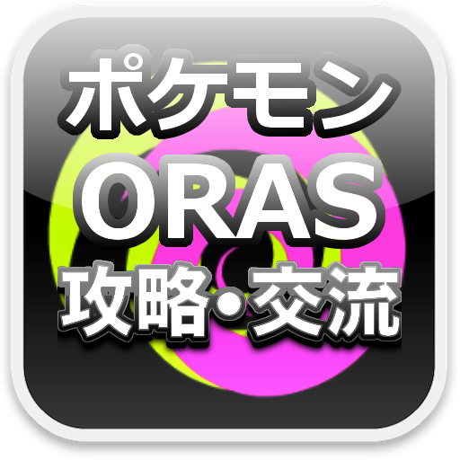 ポケモンoras オメガルビーアルファサファイア フレコ交換 Apk 3 0 Download Apk Latest Version