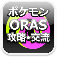 ポケモンoras オメガルビーアルファサファイア フレコ交換 Androidアプリ Applion