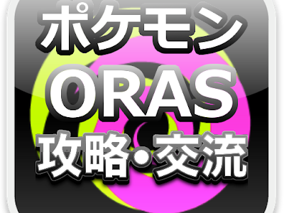 ++ 50 ++ ポケモン oras 交換 159162-ポケモン oras 交換 掲示板